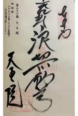 鉾立山天王院の御朱印