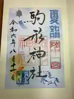 駒形神社の御朱印