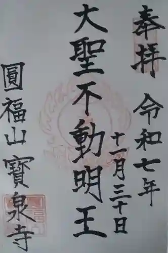 寳泉寺の御朱印