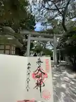森戸大明神(森戸神社)の御朱印