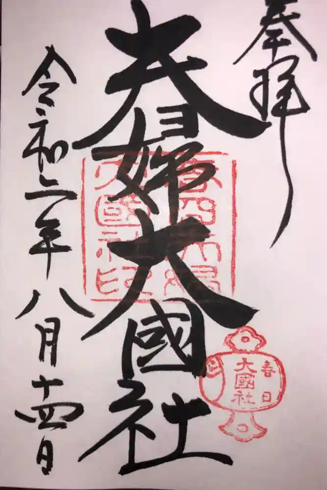 夫婦大國社（春日大社末社）の御朱印