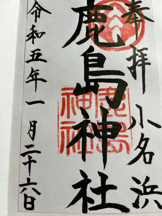小名浜鹿島神社の御朱印