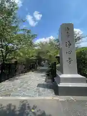 浄心寺(東京都)