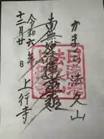 上行寺(神奈川県)