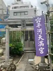 平河天満宮(東京都)