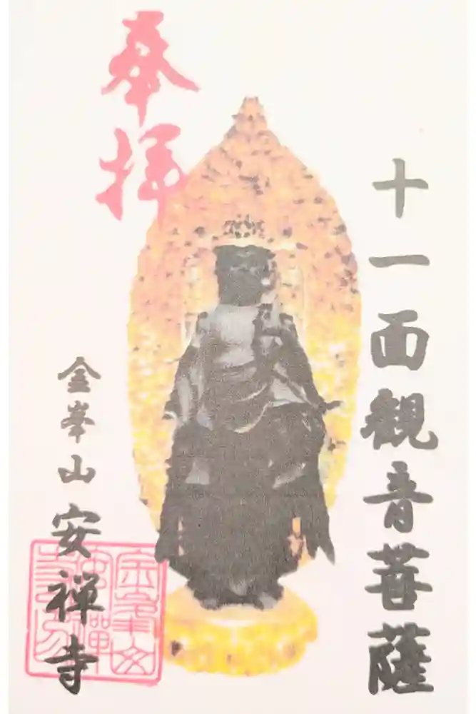 安禅寺の御朱印