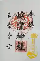 蛇窪神社の御朱印