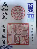 福島縣護國神社の御朱印
