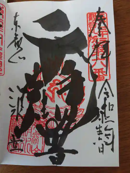 清水観音堂の御朱印
