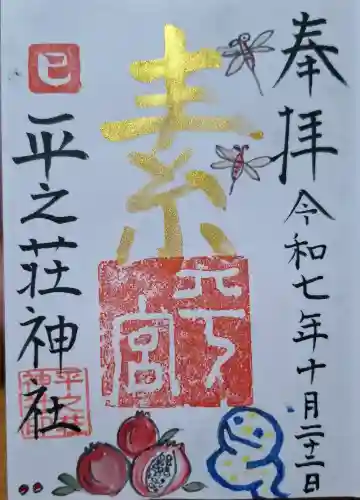 平之荘神社の{uncategorized: "未分類", other: "その他", undefined: "問題あり", building: "その他建物", grave: "お墓", sacred_gate: "鳥居", guardian: "狛犬", statue: "像", buddha: "仏像", history: "歴史", nature: "自然", garden: "庭園", animal: "動物", pagoda: "塔", temizu: "手水舎", mountain_gate: "山門・神門", sanctuary: "本殿・本堂", subordinate: "末社・摂社", art: "芸術", scenery: "景色", jizo: "地蔵", ema: "絵馬", goshuin: "御朱印", omikuji: "おみくじ", items: "授与品その他", amulet: "お守り", goshuincho: "御朱印帳", eats: "食事", festival: "お祭り", votive_dance: "神楽", shichigosan: "七五三参", wedding: "結婚式", experience: "体験その他", initially: "初詣", around: "周辺", anti_infection: "感染症対策"}