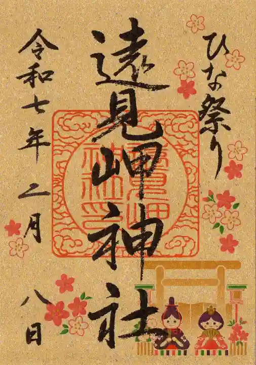 遠見岬神社の御朱印