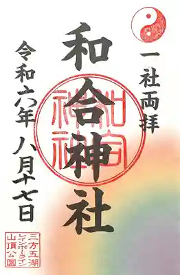 和合神社(福井県)