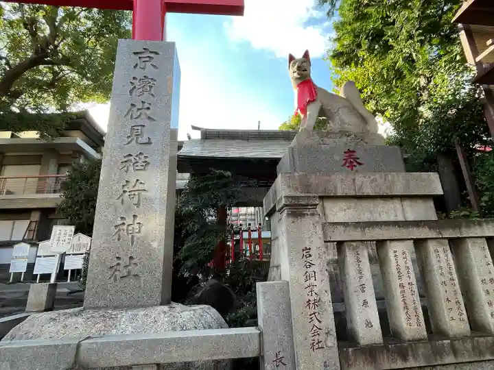 京濱伏見稲荷神社(神奈川県)