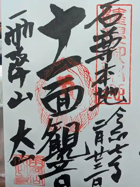 大山寺の御朱印