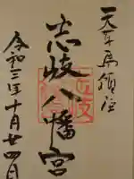 志岐八幡宮の御朱印