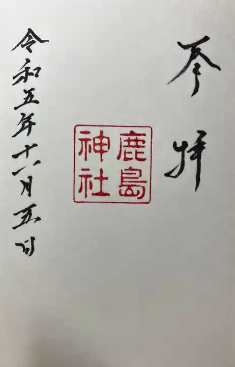 鹿島神社御旅所の御朱印