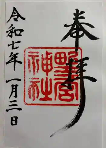 野々宮神社の御朱印 2025年01月