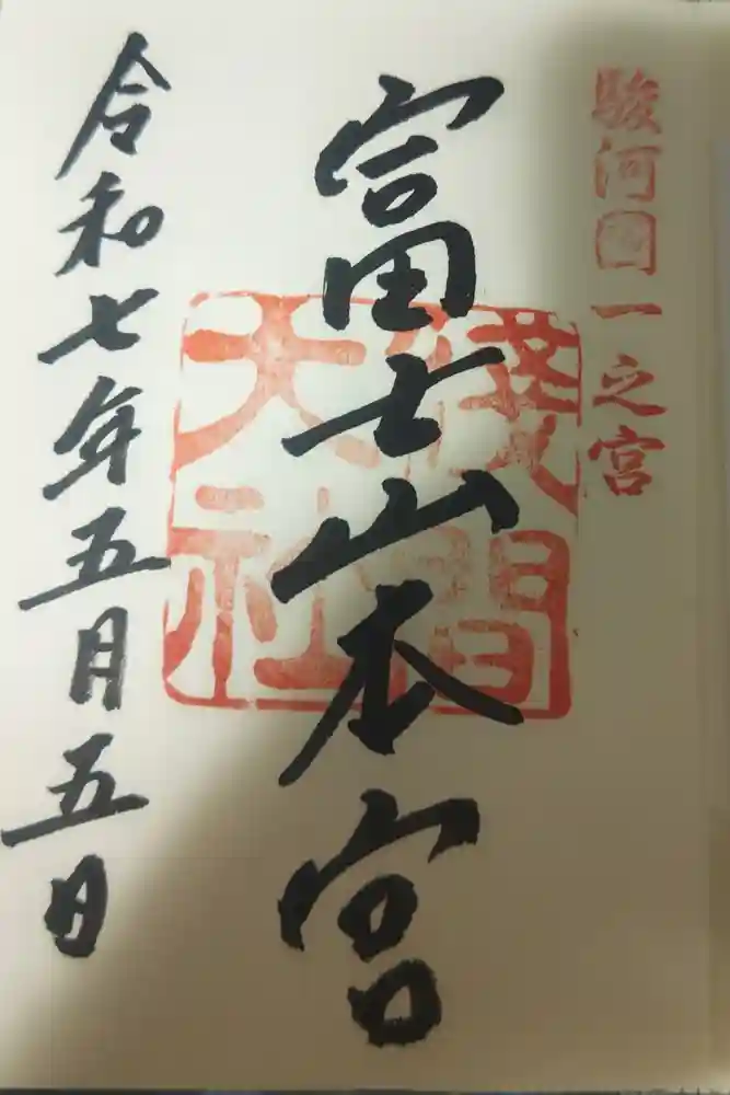 富士山本宮浅間大社の御朱印