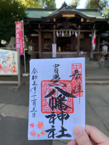 中目黒八幡神社の御朱印