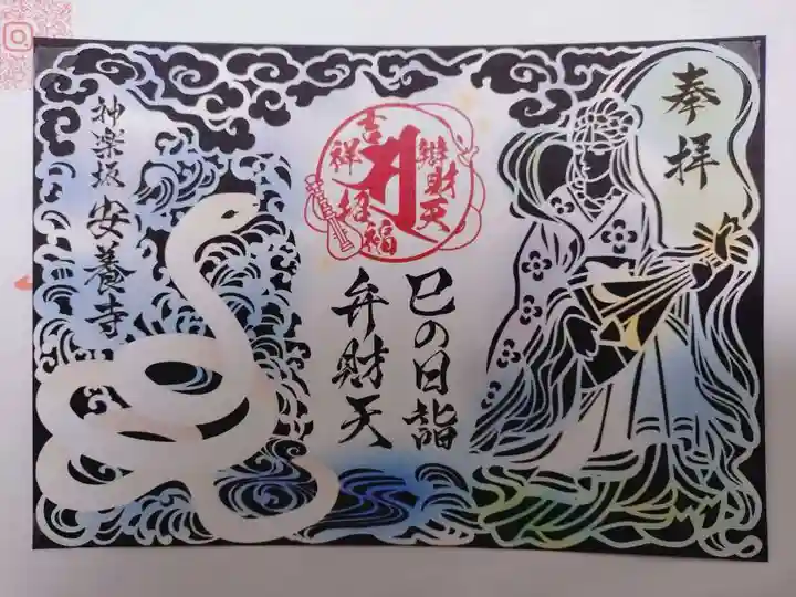 神楽坂安養寺の御朱印