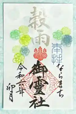 御霊神社(奈良県)