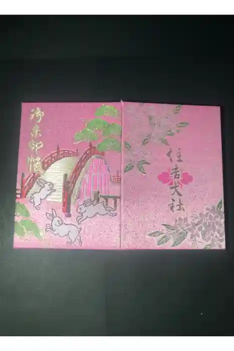 住吉大社の御朱印帳