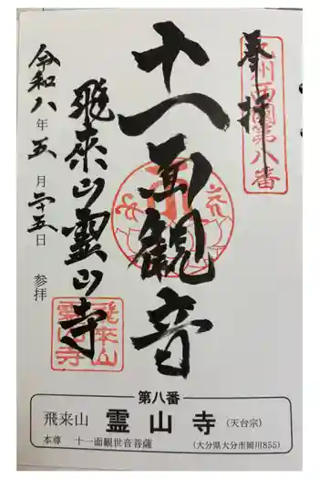 霊山寺の御朱印 2026年05月