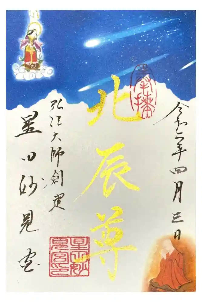 星田妙見宮の御朱印