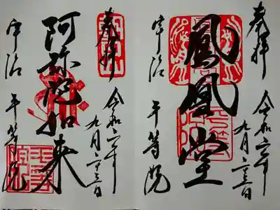 平等院では、拝観の証明として「印」を紡いでいく、という意味で「朱印」ではなく、
「集印」という言葉を古くから使っているそうです。
「鳳凰堂」と「阿弥陀如来」の2種から選ぶことができ、手書きしていただけます。
もちろん、2種類とも頂くことができます。