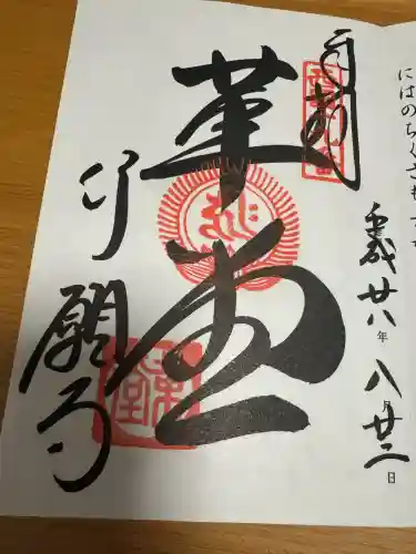 行願寺（革堂）の御朱印