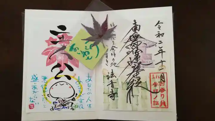 法音寺の御朱印