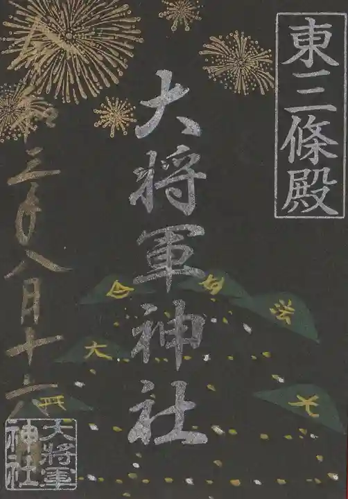 大将軍神社 東三條殿の御朱印