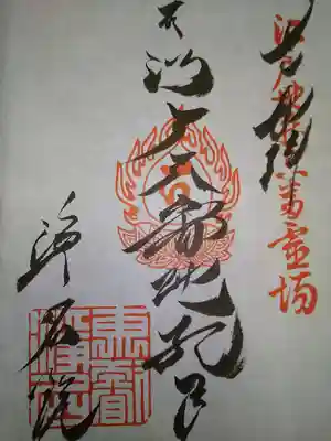 浄名院の御朱印