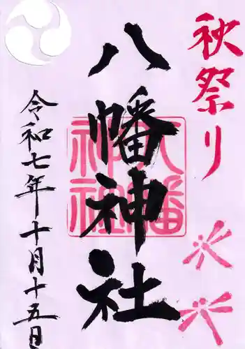 八幡神社の御朱印