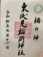 東伏見稲荷神社の御朱印