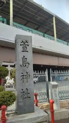 萱島神社(大阪府)