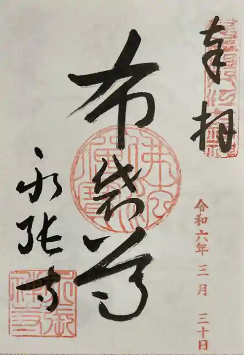 永張寺の御朱印