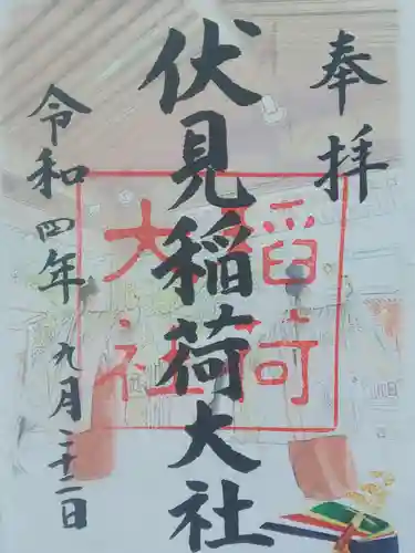 伏見稲荷大社の御朱印