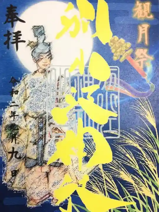 別小江神社の御朱印