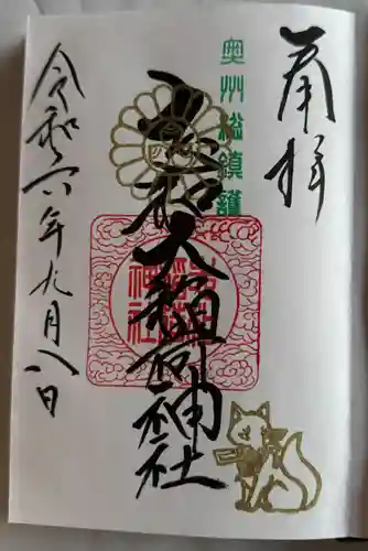 志和稲荷神社(岩手県)