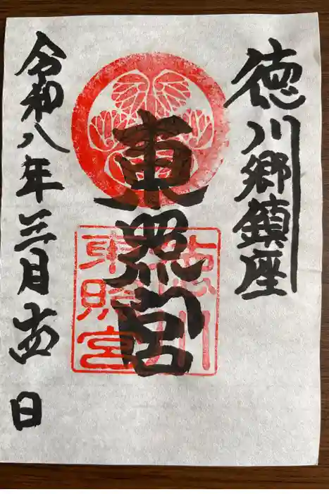 徳川東照宮の御朱印