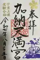 加納天満宮(岐阜県)