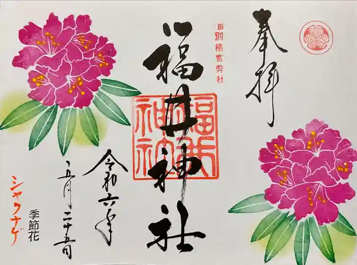 福井神社(福井県)