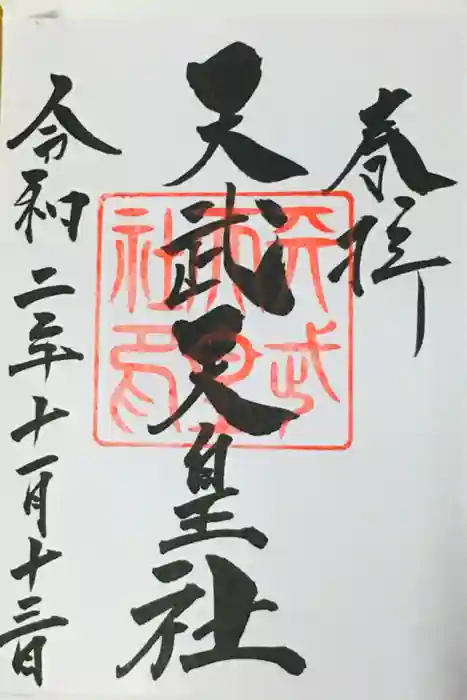 天武天皇社の御朱印