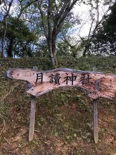 月讀神社の建物その他