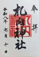 札内神社の御朱印帳