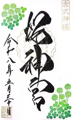 クローバーの御朱印