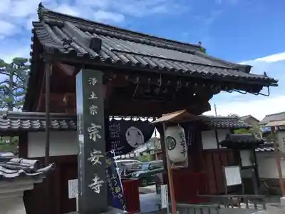 宗安寺の山門・神門