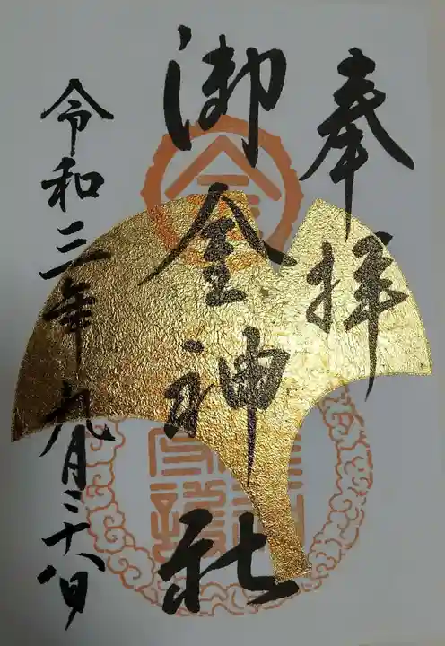 御金神社の御朱印