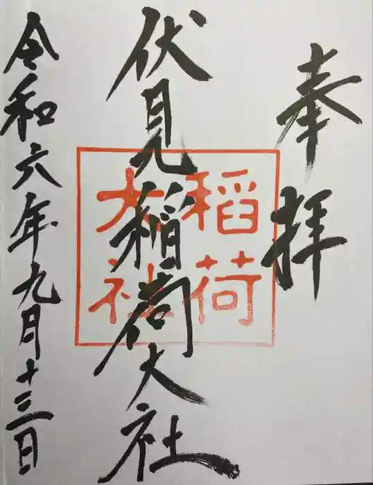 伏見稲荷大社の御朱印